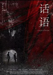 话语