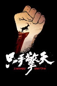 只手擎天