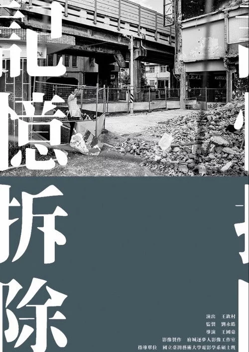 記憶拆除