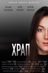 Храп