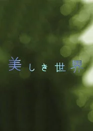美しき世界