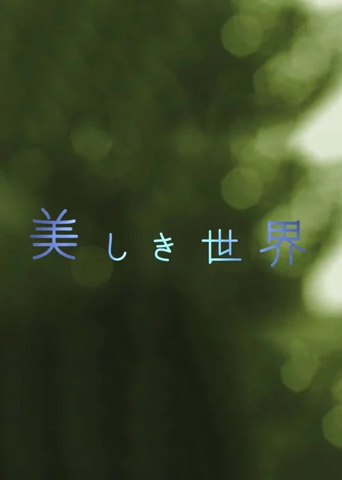 美しき世界