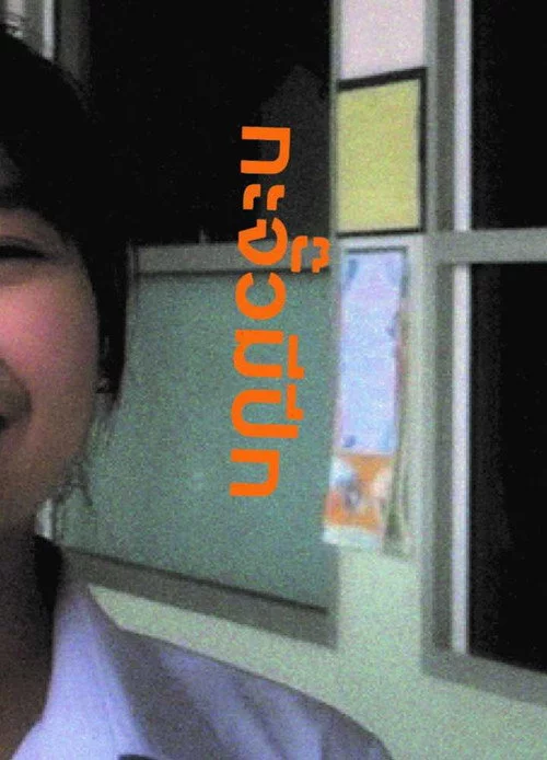 กะจั๊วมีปีก