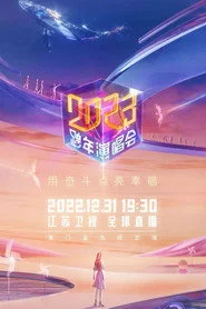 2023江苏卫视跨年演唱会