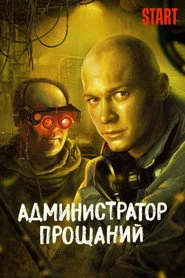 Администратор Прощаний. Введение