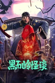 黑石岭怪谈