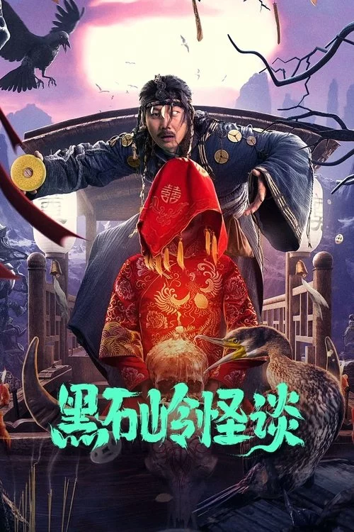 黑石岭怪谈