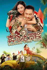 真心遇上大冒险