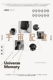 宇宙記憶