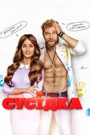 Сусідка