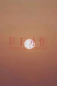 周日永恒