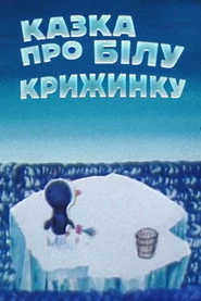 Казка про білу крижинку