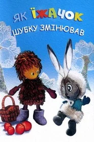 Як їжачок шубку міняв