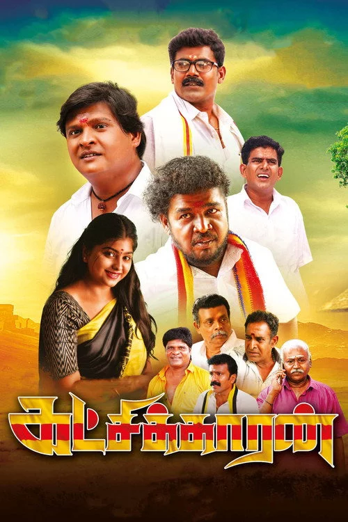 கட்சிக்காரன்