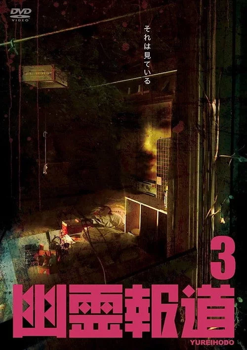 幽霊報道3