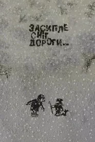 Засипле сніг дороги…