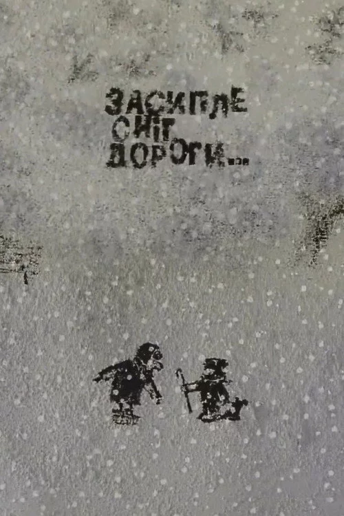 Засипле сніг дороги…