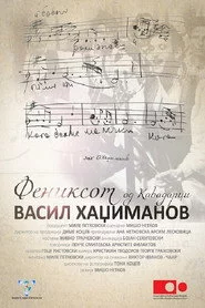Фениксот од Кавадарци