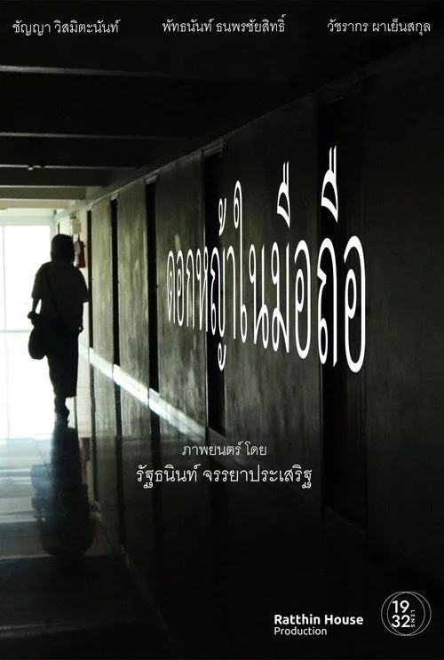 ดอกหญ้าในมือถือ