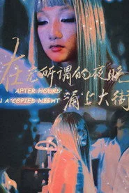 在无所谓的夜晚，涌上大街