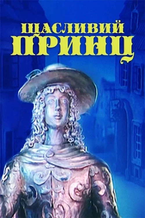 Щасливий принц