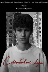З любов'ю, Лука