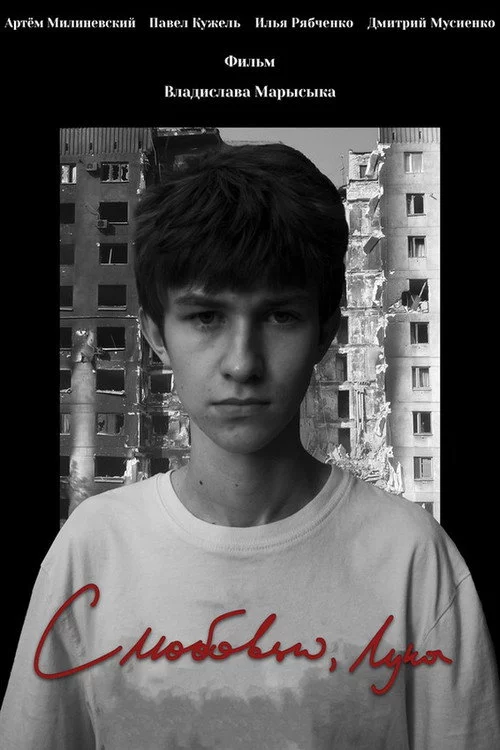 З любов'ю, Лука