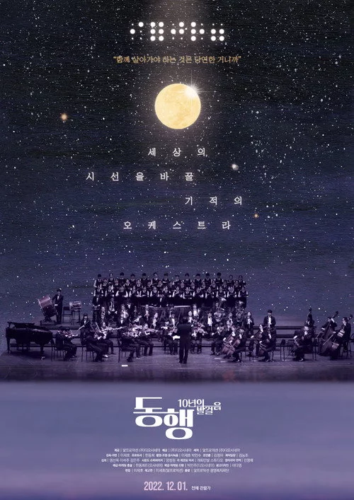 동행: 10년의 발걸음