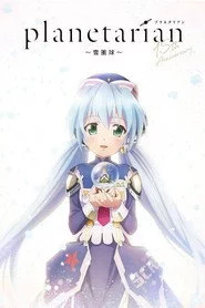 planetarian～雪圏球～