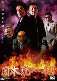 日本統一43