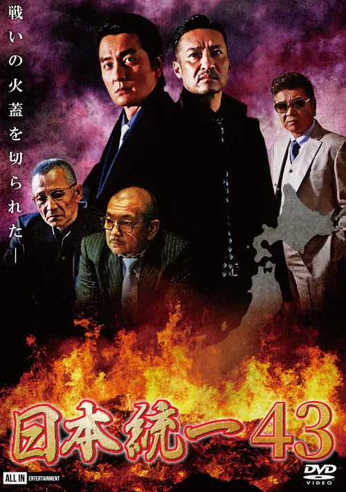 日本統一43