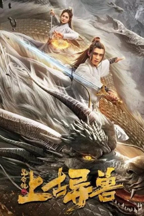 昆仑镜之上古异兽