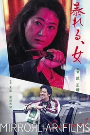 暴れる、⼥
