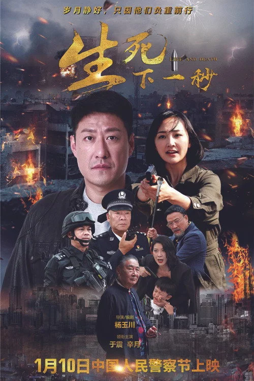 生死下一秒