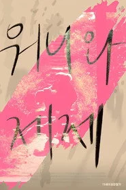워니와 제제