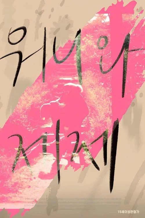 워니와 제제