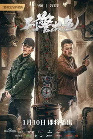 刑警本色
