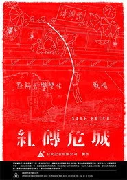 紅磚危城