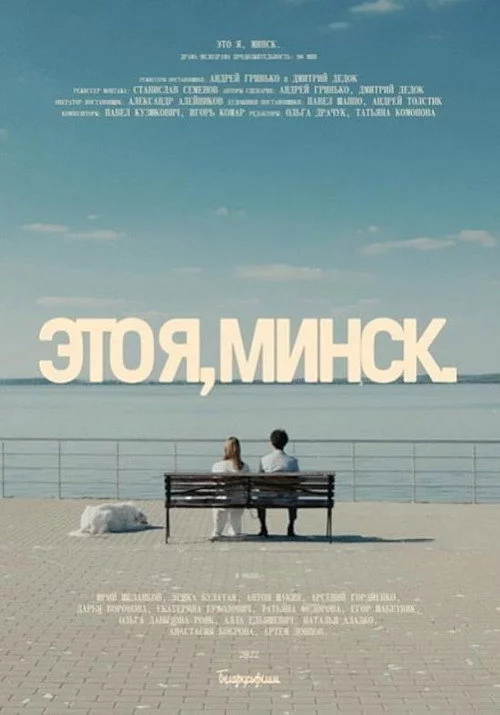 Это я, Минск