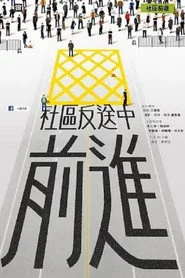 社區反送中前進
