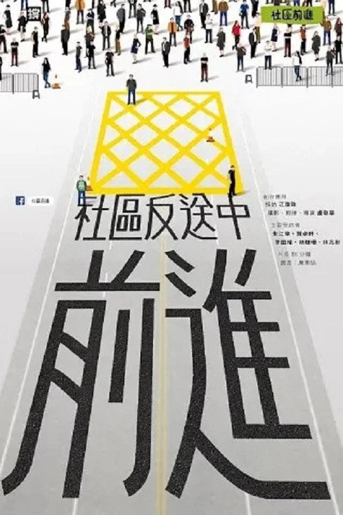 社區反送中前進