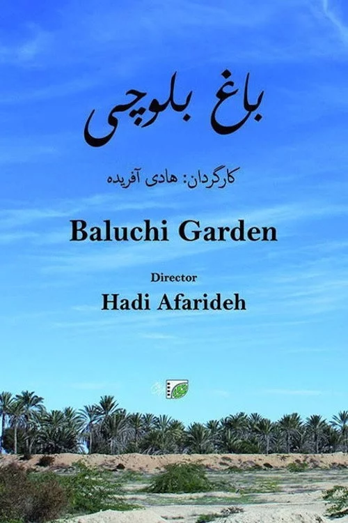 باغ بلوچی