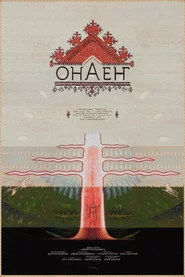 ОНАЕҤ