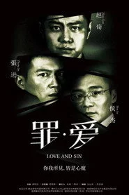 罪·爱