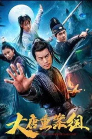大唐重案组