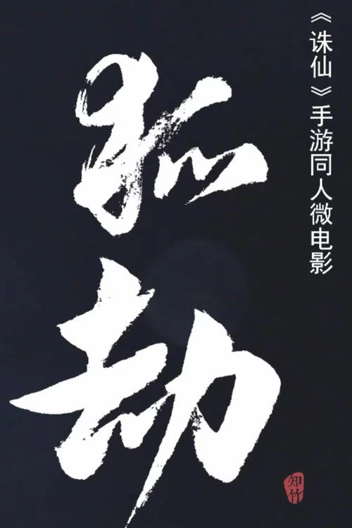 狐劫：人妖禁恋