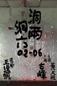 洞兩洞六