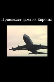 Приезжает дама из Европы
