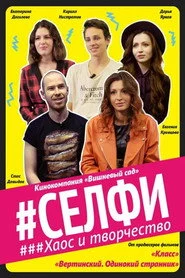Селфи. Хаос и творчество