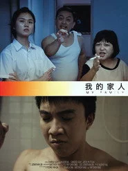 我的家人